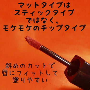 【カラーは良いけど…】


結論から言うと、やっぱり個人的には普通のリプモンの方が良いかも💦


先日、リプモン取り扱いのある、近所のドラストで普通のリプモンもマットのリプモンも在庫が揃ってたので、謎にテンション上がって１本買ってみた、深紅の闇。


元々スフレマットの方にはあまり好みのカラーが無くて、購入予定はありませんでした。
でも、上記の様な理由でつい購入…😅
リプモンのラック覗かなきゃ良かったわ〜(笑)


LIPSの口コミでは結構評価高いけど、私的には…。


🙅引っ掛かった点
✔️カラー展開が少ない
✔️唇の縦ジワが目立つ
✔️チップで塗っても指で塗っても色ムラが出来る
✔️結構色落ちする
✔️キレイな落ち方をしない
✔️普通のリプモンより何故か100円ちょい高い…

🙆良かった点
✔️深紅の闇が思ったより良いカラーだった
✔️フワッと軽いつけ心地
✔️他のマットリップに比べて乾燥しない


トータルで評価させて頂くと、多分リピは無いんだろうなぁ…と思います。
ちょっと唇の縦ジワが目立ち過ぎる…。唇の乾燥対策はちゃんとやっているつもりなのですが💦
スクラブだったり、マスクだったり…勿論リップクリーム(バーム)も。それでもダメかぁ〜⤵️


あと色落ち。
皆、色落ちしにくいって言ってるけど、なんで！？💦
私の塗り方が悪いのかな〜😭😭😭


せっかく買ったし、カラーも気に入ったので、何とかして使っていこうと思います✨


#KATE #リップモンスター #スフレマット #M01 #深紅の闇 #多分リピはない #深紅の闇は可愛かった #ウォームメイク の画像 その2