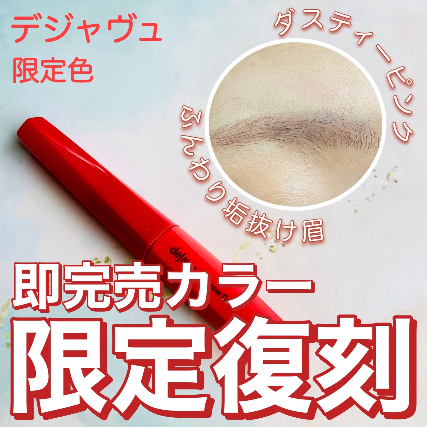 フィルム眉カラー/デジャヴュ/眉マスカラを使ったクチコミ(1枚目)