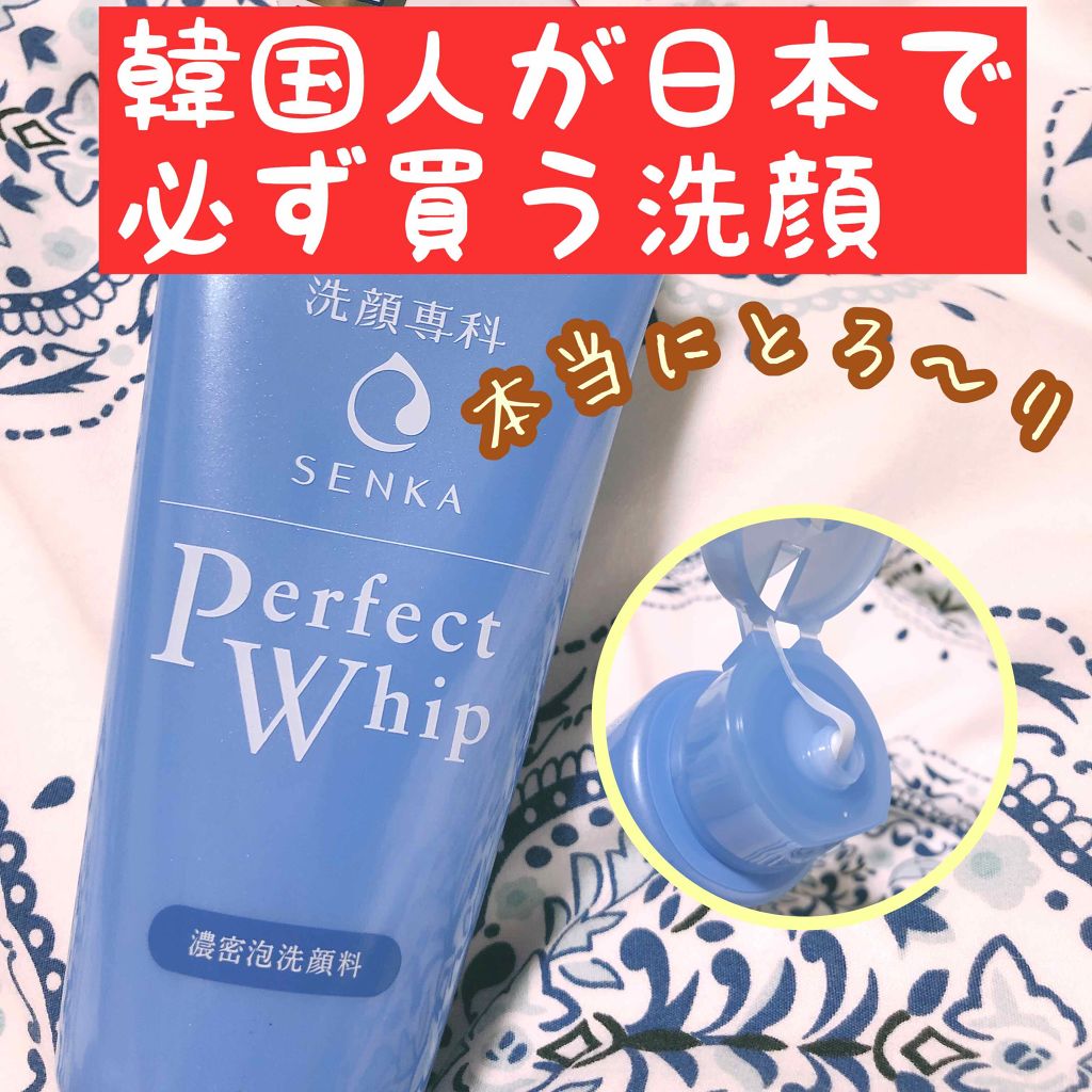 パーフェクトホイップn/SENKA（専科）/洗顔フォームを使ったクチコミ（1枚目）