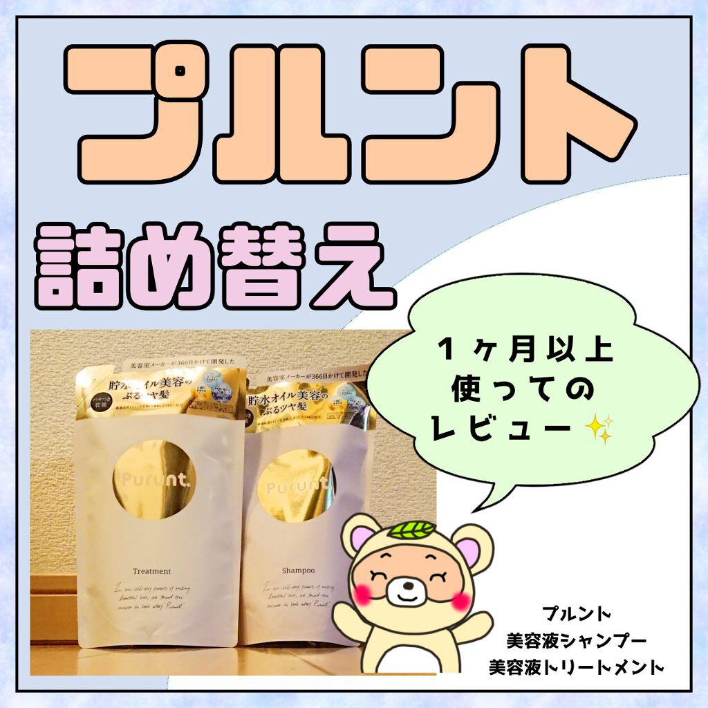 プルント モイストリッチ美容液シャンプー／モイストリッチリペア美容液トリートメント/Purunt./市販シャンプーを使ったクチコミ（1枚目）
