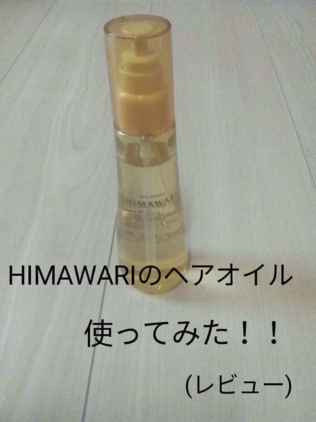 プレミアム　リペアオイル　（モイスト）/ディアボーテ/ヘアオイルを使ったクチコミ（1枚目）