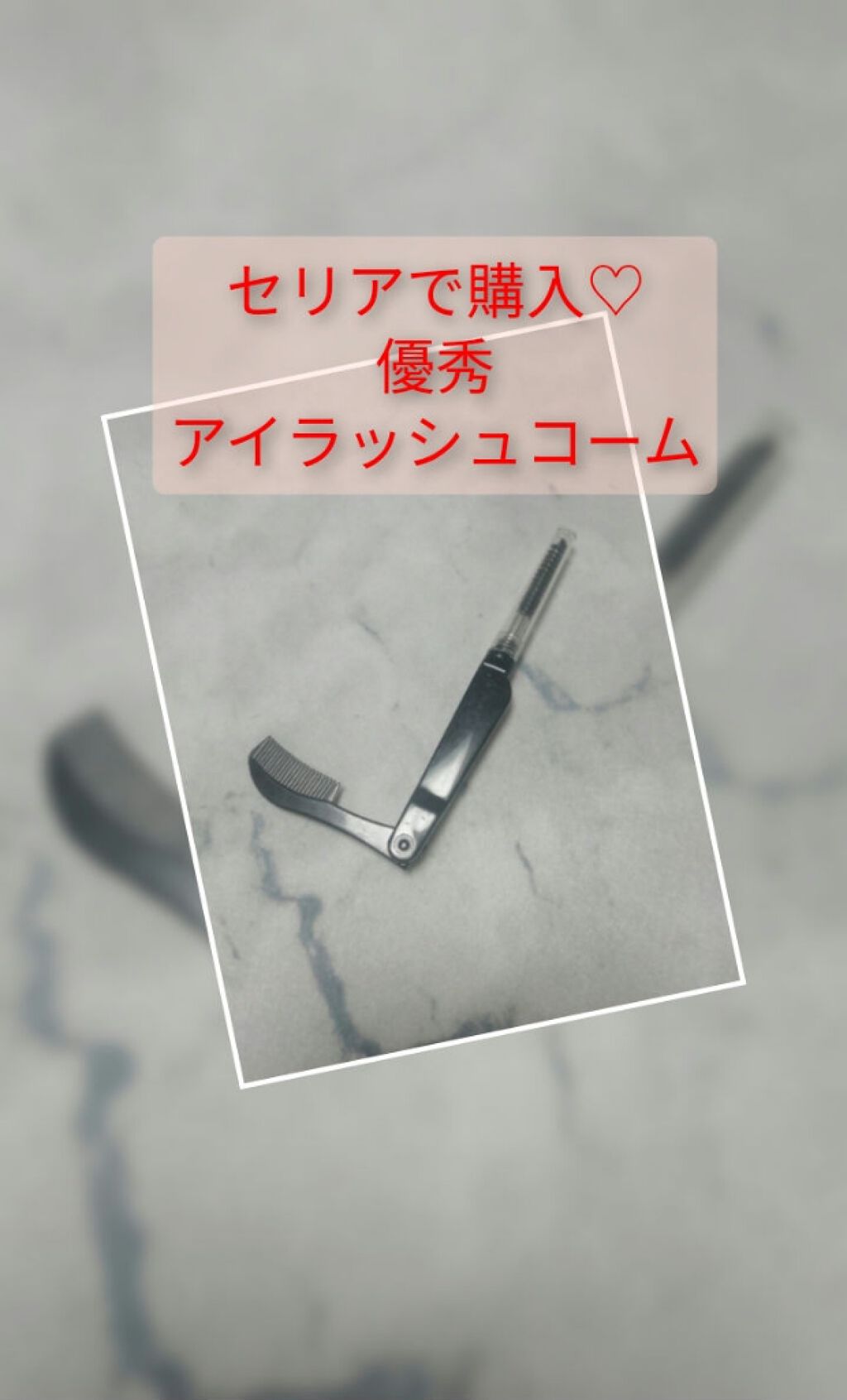 アイラッシュコーム/セリア/その他化粧小物を使ったクチコミ(2枚目)