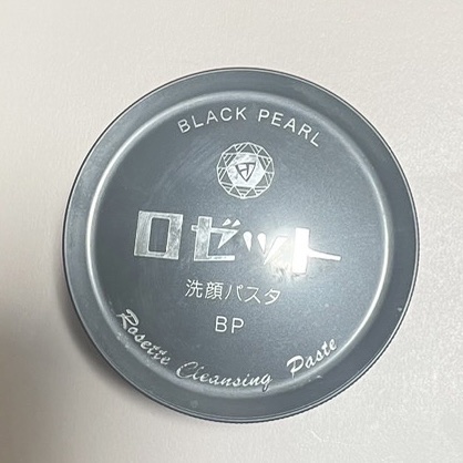 ロゼット洗顔パスタ ブラックパール/ロゼット/洗顔フォームを使ったクチコミ（1枚目）