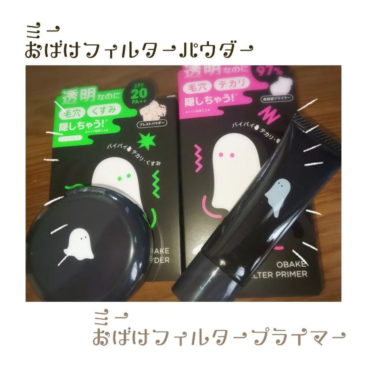 おばけフィルタープライマー/ミー/化粧下地を使ったクチコミ(1枚目)