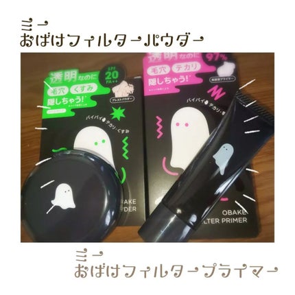 おばけフィルタープライマー/ミー/化粧下地を使ったクチコミ(1枚目)