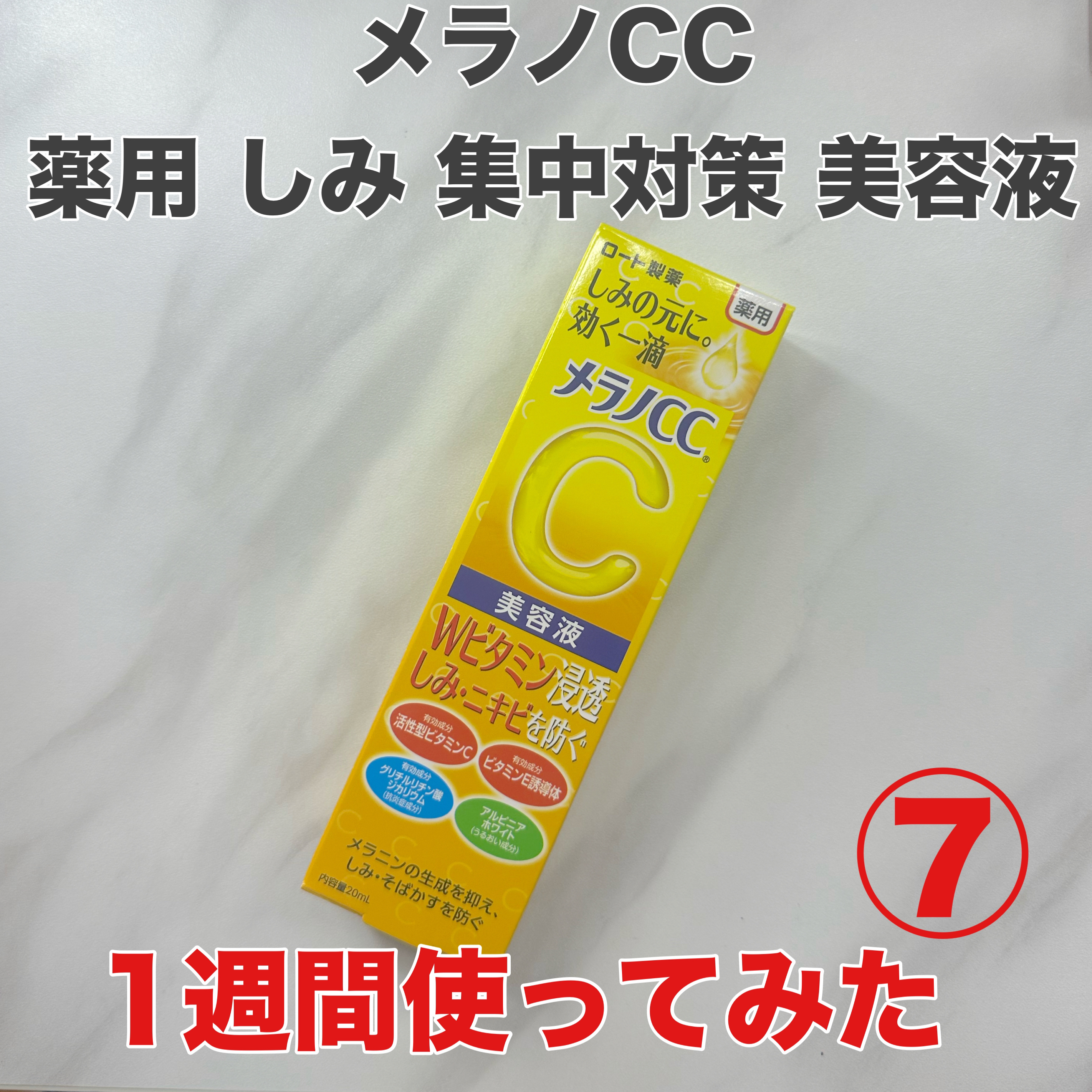 薬用 しみ 集中対策 美容液/メラノCC/美容液を使ったクチコミ（1枚目）