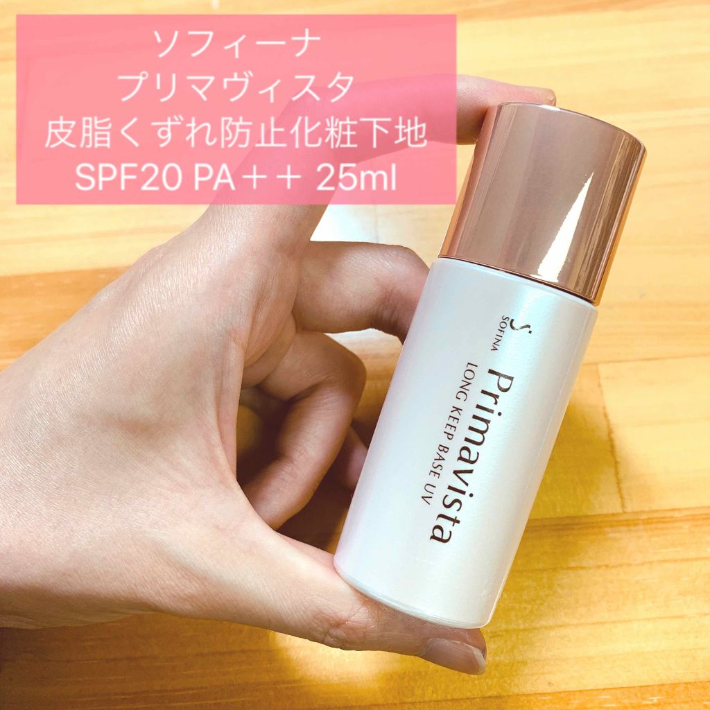 皮脂くずれ防止 化粧下地/プリマヴィスタ/化粧下地を使ったクチコミ(1枚目)