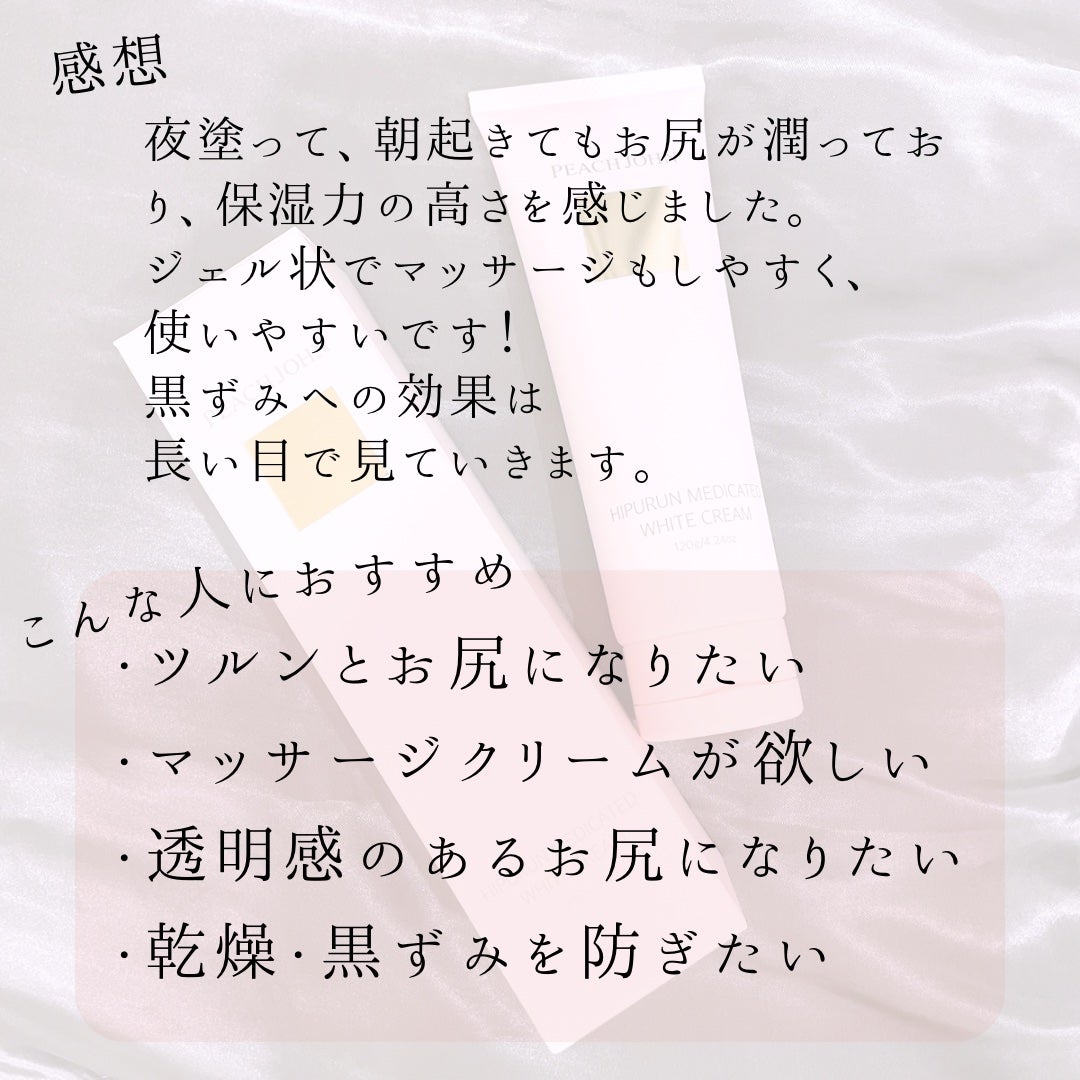 ヒップルン薬用ホワイトクリーム<医薬部外品>/PEACH JOHN/デリケートゾーンケアを使ったクチコミ(6枚目)