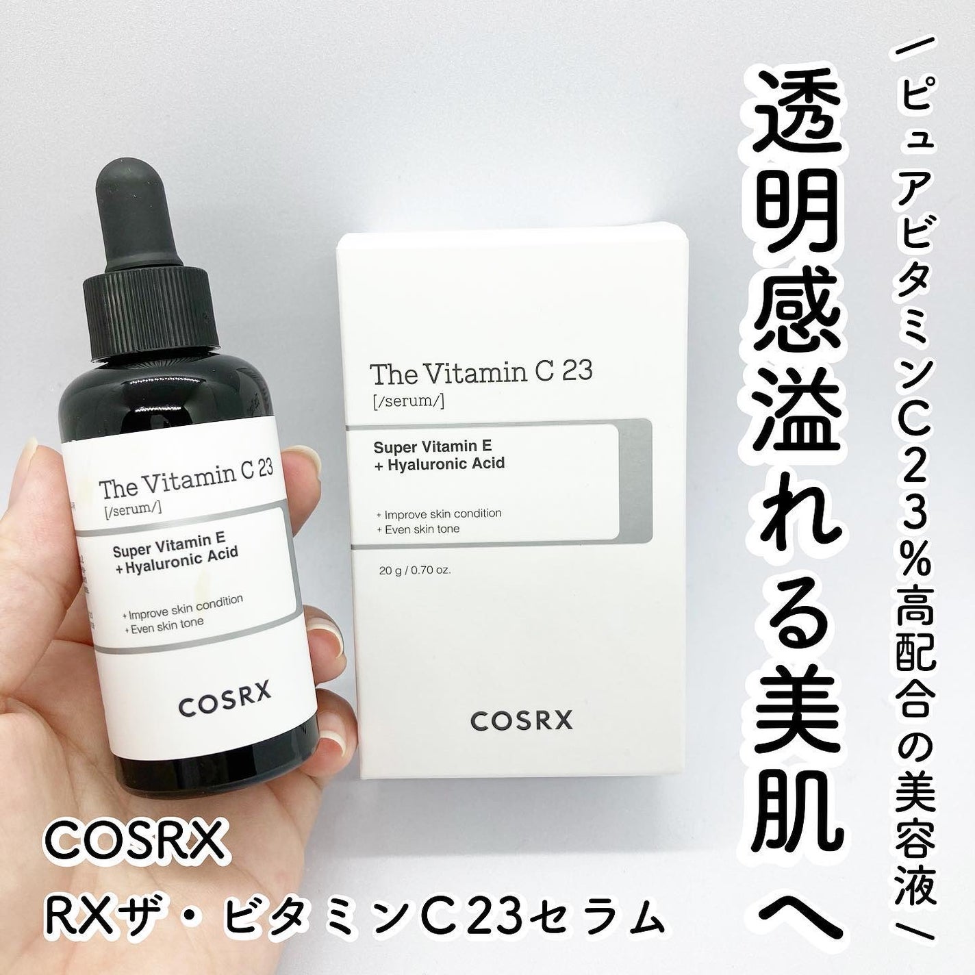 RXザ・ビタミンC23セラム/COSRX/美容液を使ったクチコミ(1枚目)