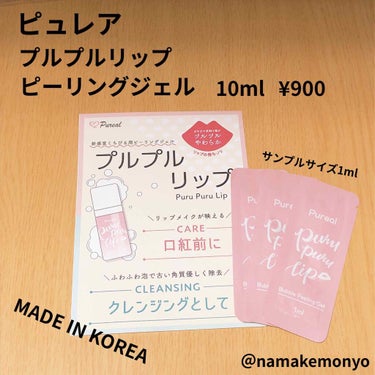 ブルームボックス 2020年5月に
入っていたものです！！

ピュレア
プルプルリップ
ピーリングジェル 10ml ¥900

サンプルサイズ(1ml,1回分)が5包入ってました！

MADE IN K