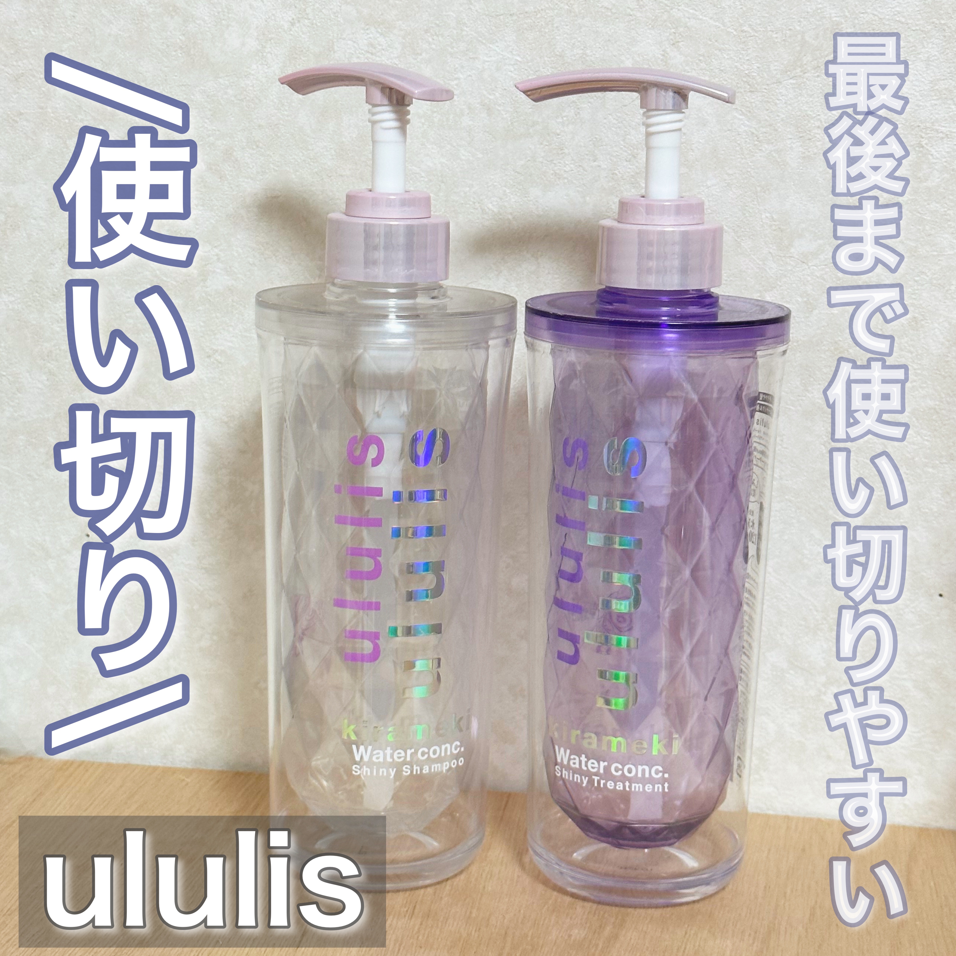 キラメキ ウォーターコンク シャイニー シャンプー/ヘアトリートメント/ululis/市販シャンプーを使ったクチコミ（1枚目）
