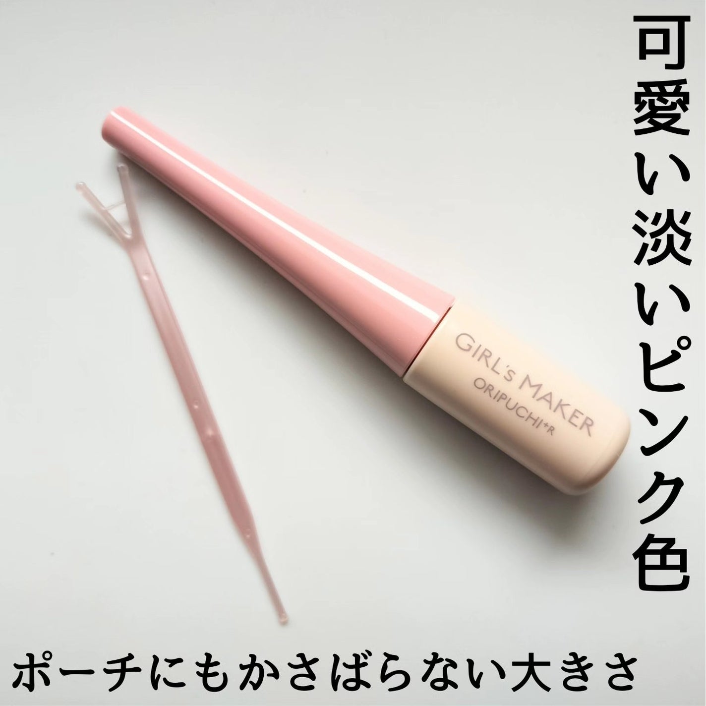 ORIPUCHI+R/Girl's Maker/二重まぶた用アイテムを使ったクチコミ(2枚目)