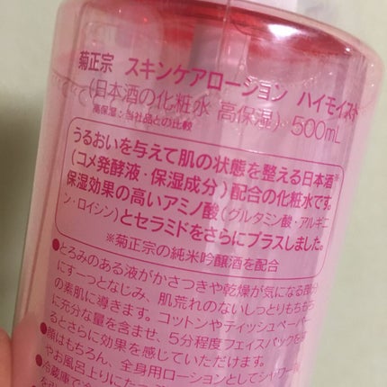 菊正宗 日本酒の化粧水 高保湿/菊正宗/化粧水を使ったクチコミ(3枚目)