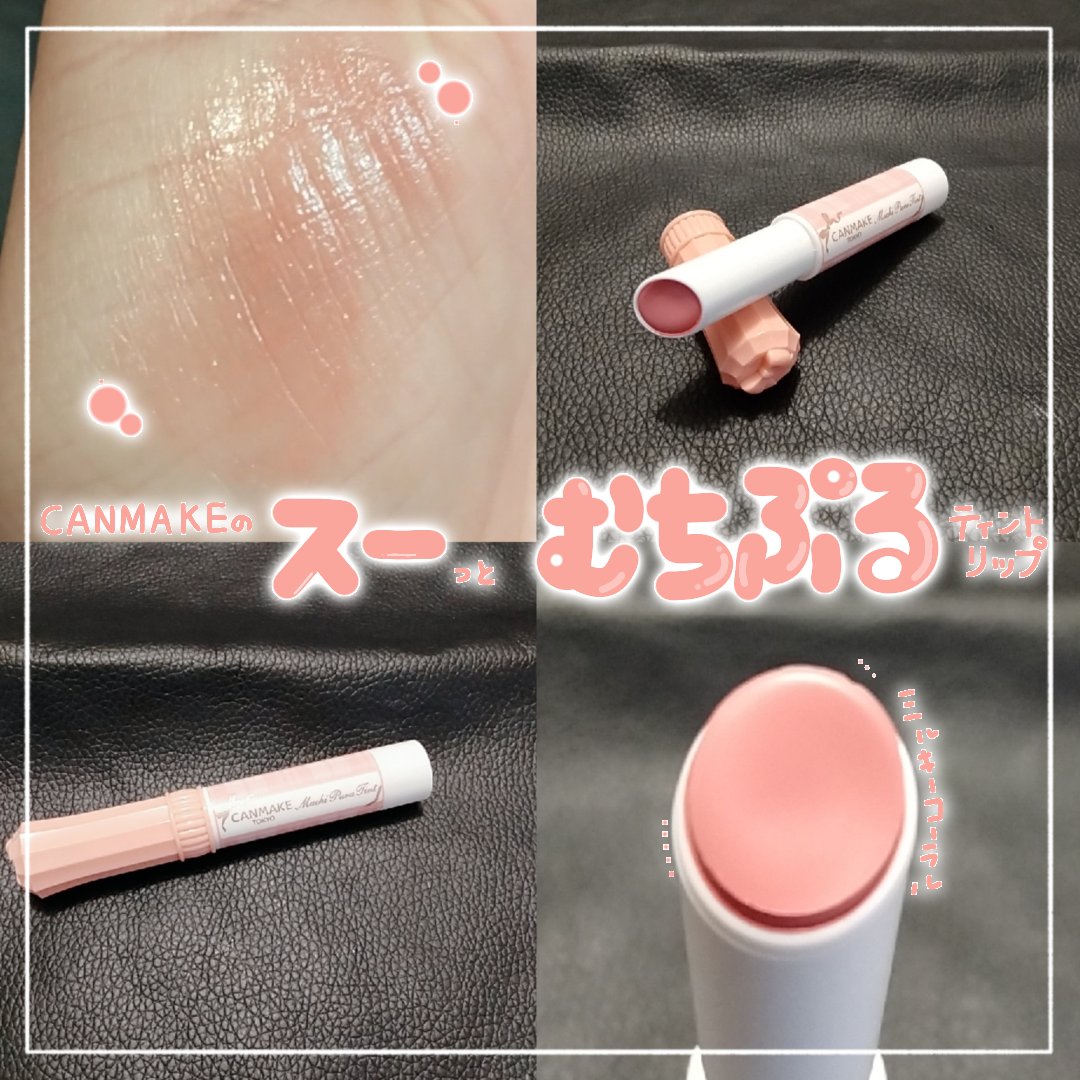 むちぷるティント/キャンメイク/リップティントを使ったクチコミ（1枚目）