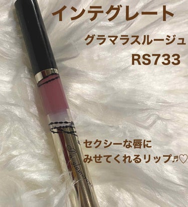 インテグレート グラマラスルージュのクチコミ「インテグレートのグラマラスルージュ(エナメルラスター)


🌸 RS733


パープル色のリ.....」（1枚目）