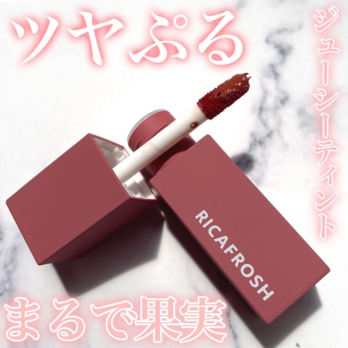 ジューシーリブティント 08 レイシービスケ/RICAFROSH/リップティントを使ったクチコミ（1枚目）