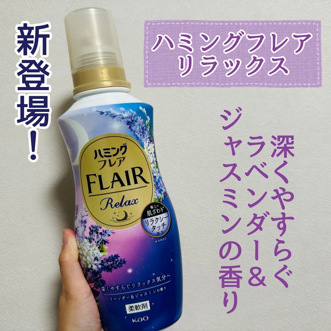 ハミングフレア リラックス ラベンダー＆ジャスミンの香り/ハミングフレア/柔軟剤を使ったクチコミ（1枚目）