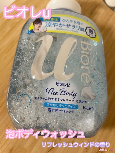 ビオレu🛁
ザボディ泡 すっきりタイプ リフレッシュウィンドの香り〜数量限定〜
夏使用⭐️リフレッシュウィンドの香り🐬

泡タイプのボディウォッシュ初チャレンジ🫧

体洗う時に泡立てなくて、押すだけで出