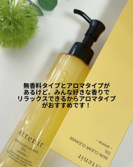 スキンクリア クレンズ オイル <アロマタイプ>/アテニア/オイルクレンジングを使ったクチコミ(8枚目)