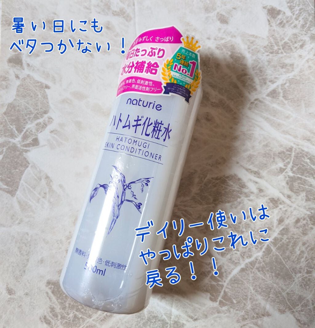 ハトムギ化粧水(ナチュリエ スキンコンディショナー R )/ナチュリエ/化粧水を使ったクチコミ(1枚目)