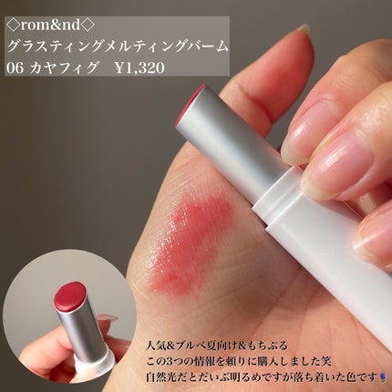 グラスティングメルティングバーム/rom&nd/リップバームを使ったクチコミ(2枚目)
