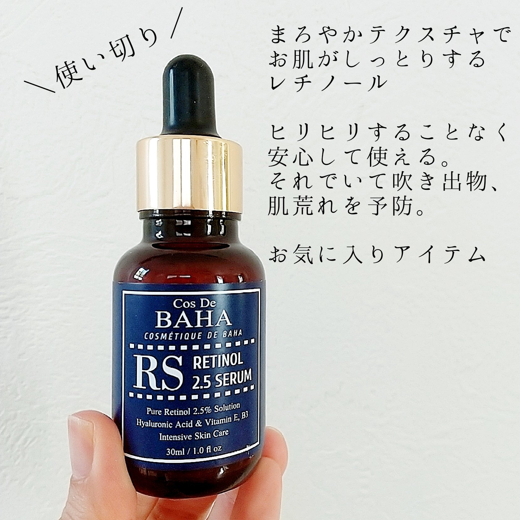 RSセラム 30ml/コスデバハ/美容液を使ったクチコミ（1枚目）