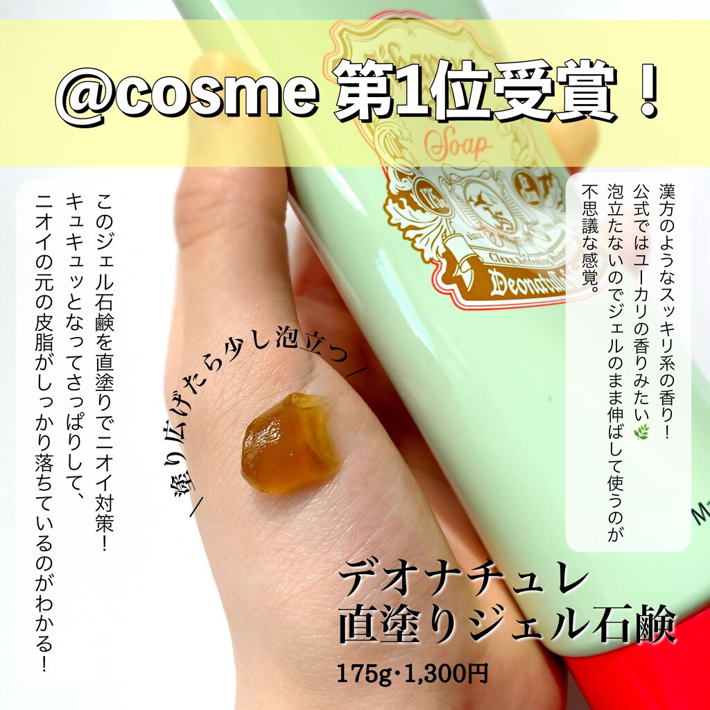 直ヌリジェル石けん/デオナチュレ/ボディソープを使ったクチコミ(1枚目)