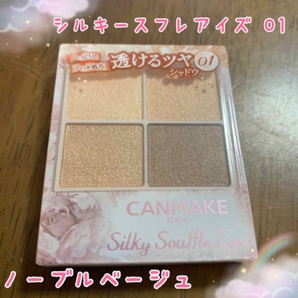 シルキースフレアイズ/キャンメイク/アイシャドウパレットを使ったクチコミ(1枚目)