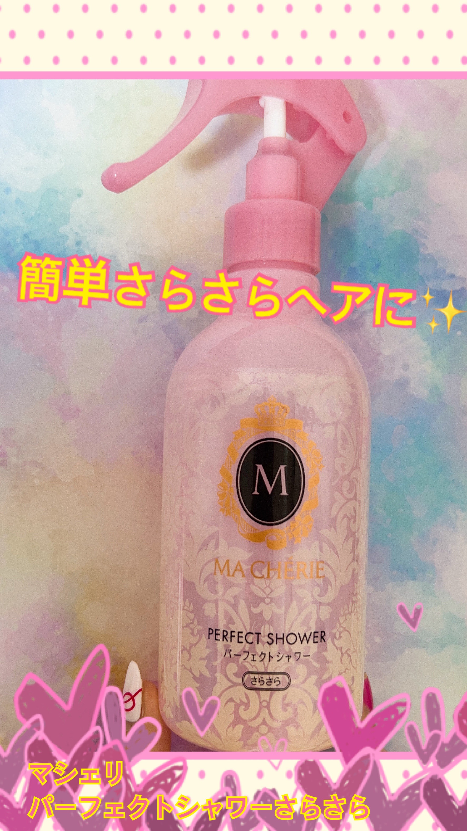 パーフェクトシャワー （さらさら） ＥＸ/MACHERIE/ヘアミストを使ったクチコミ（1枚目）