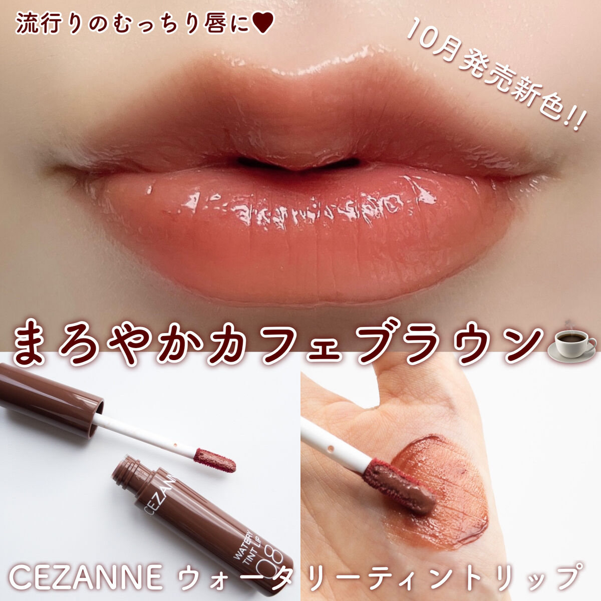 ウォータリーティントリップ/CEZANNE/リップティントを使ったクチコミ（1枚目）