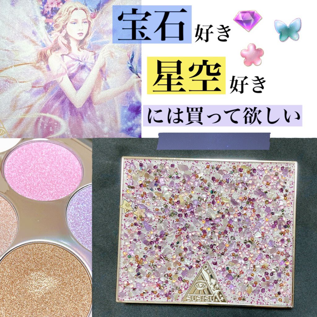 フェアリーハイライトパレット/SUSISU/アイシャドウパレットを使ったクチコミ(1枚目)