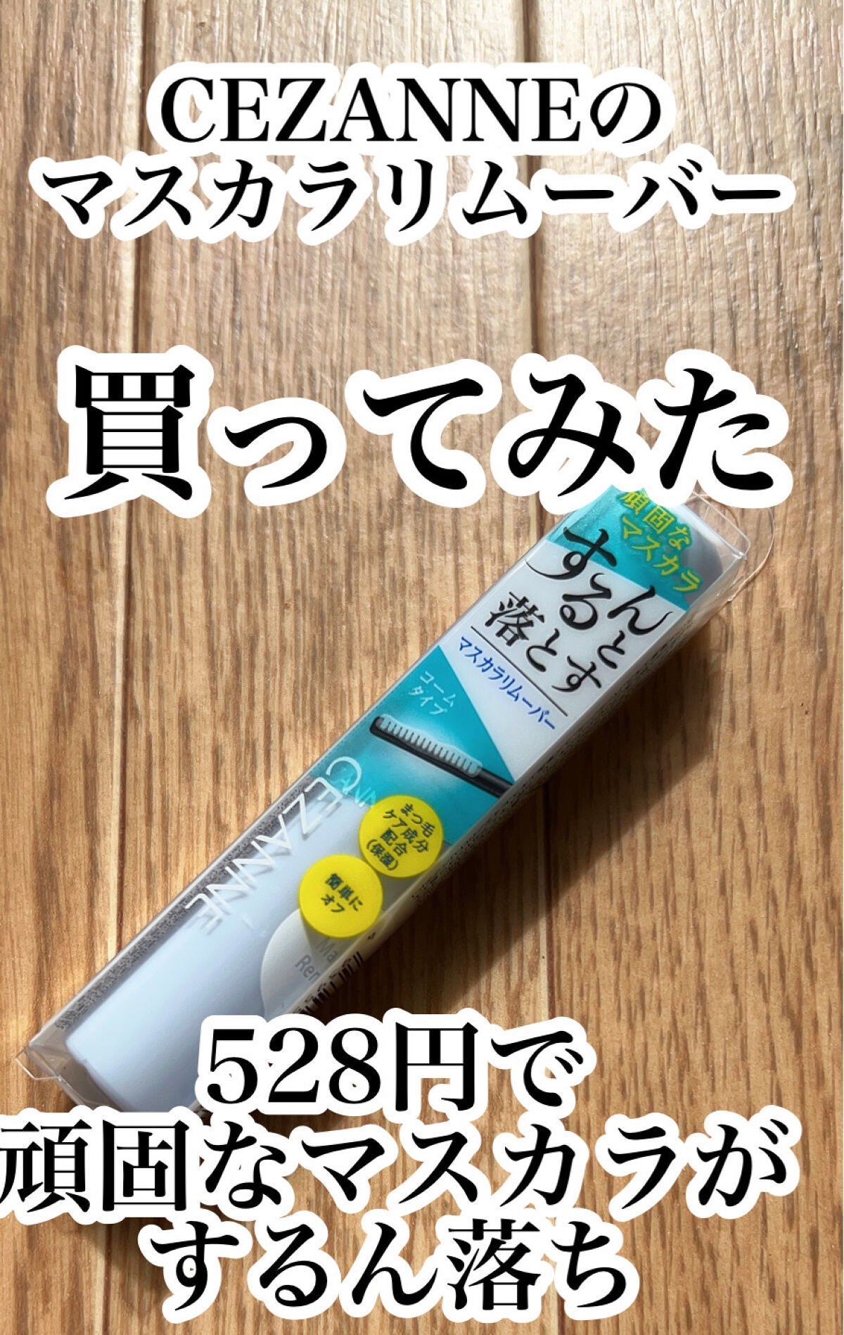 ヒロインメイクSP スピーディーマスカラリムーバー/ヒロインメイク/ポイントメイクリムーバーを使ったクチコミ(1枚目)