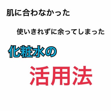 皆様、いつも❤やコメントありがとうございます😊

今回は、お肌に合わなかったり、使いきれずに残っている化粧水の活用法です✨
なお、アルコールが含まれているものは、効果が出にくい場合もあるので、気をつけな