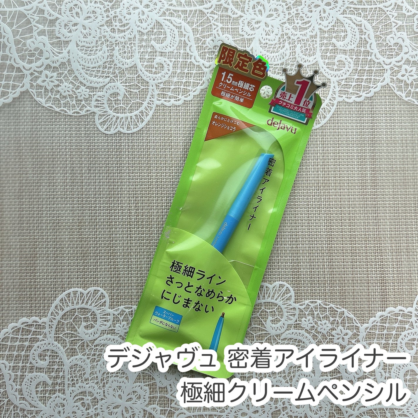 「密着アイライナー」極細クリームペンシル/デジャヴュ/ペンシルアイライナーを使ったクチコミ(1枚目)