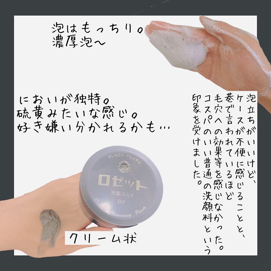 ロゼット洗顔パスタ ブラックパール/ロゼット/洗顔フォームを使ったクチコミ(4枚目)