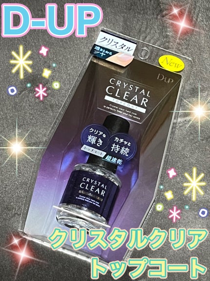 ディーアップ クリスタルクリア トップコート/D-UP/ネイルトップコートを使ったクチコミ(1枚目)