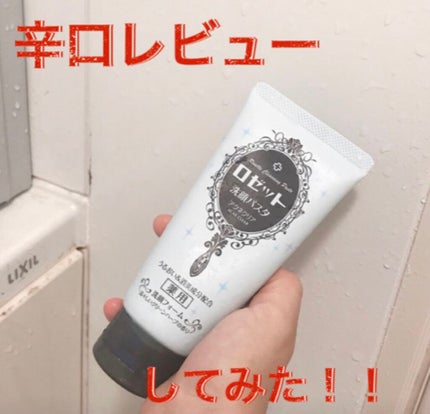 ロゼット洗顔パスタ アクネクリア/ロゼット/洗顔フォームを使ったクチコミ(1枚目)