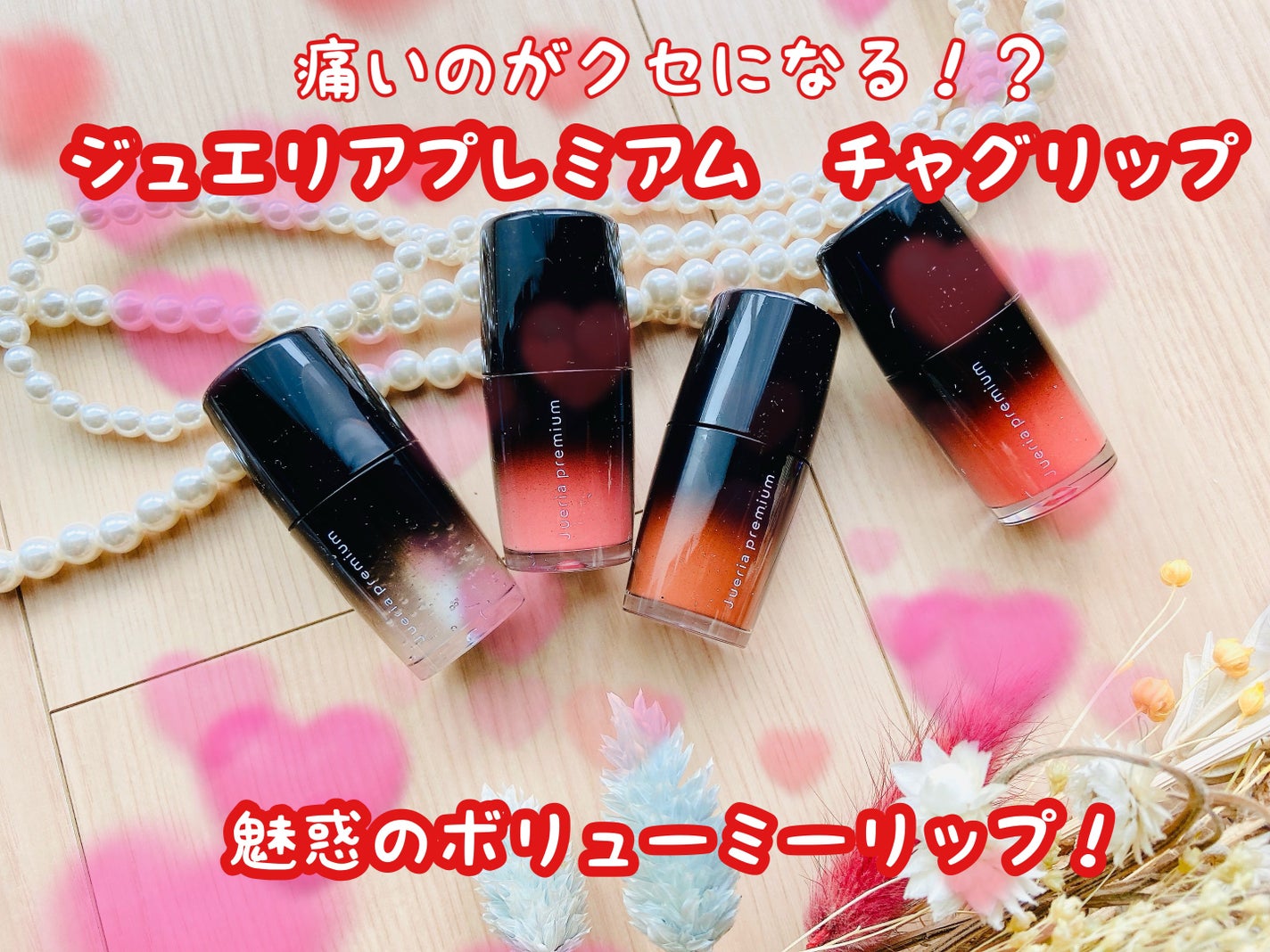 ジュエリアプレミアム チャグリップ/ジュエリアプレミアム/リップグロスを使ったクチコミ(1枚目)