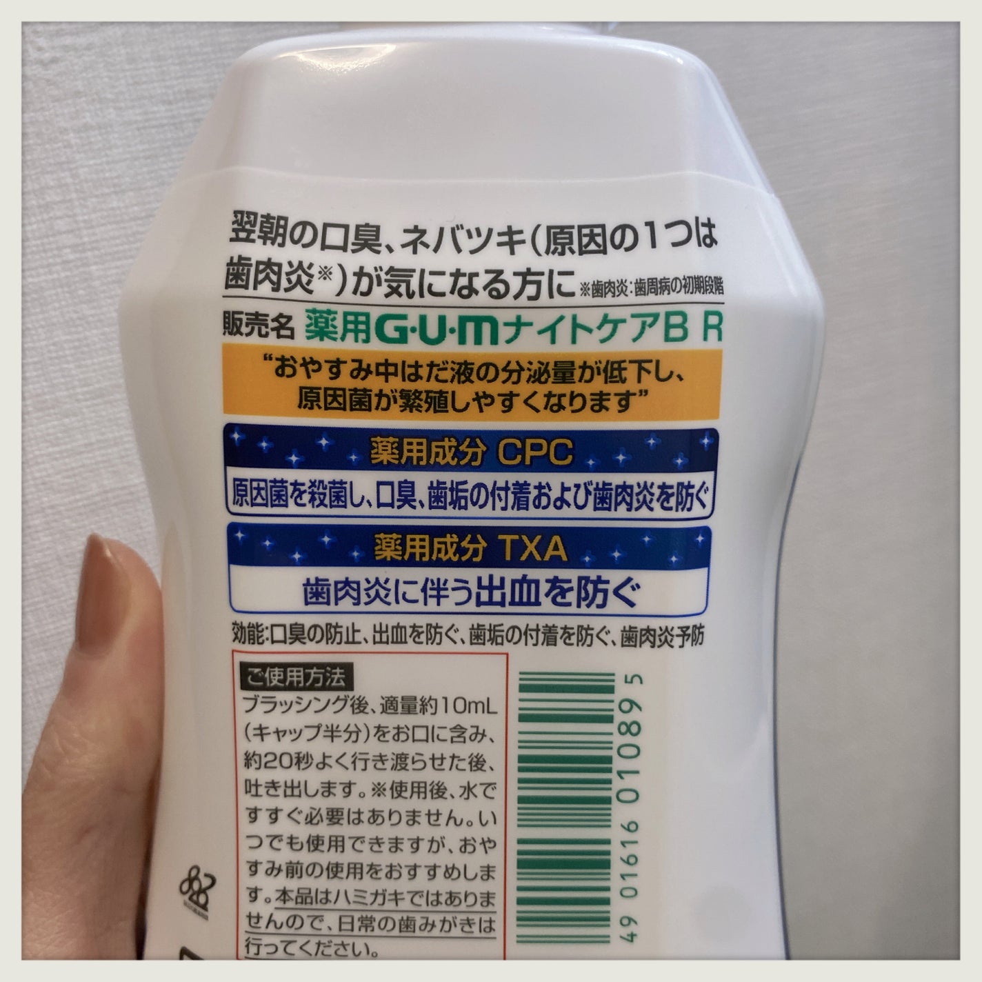 デンタルリンス ナイトケア/GUM/マウスウォッシュ・スプレーを使ったクチコミ(6枚目)