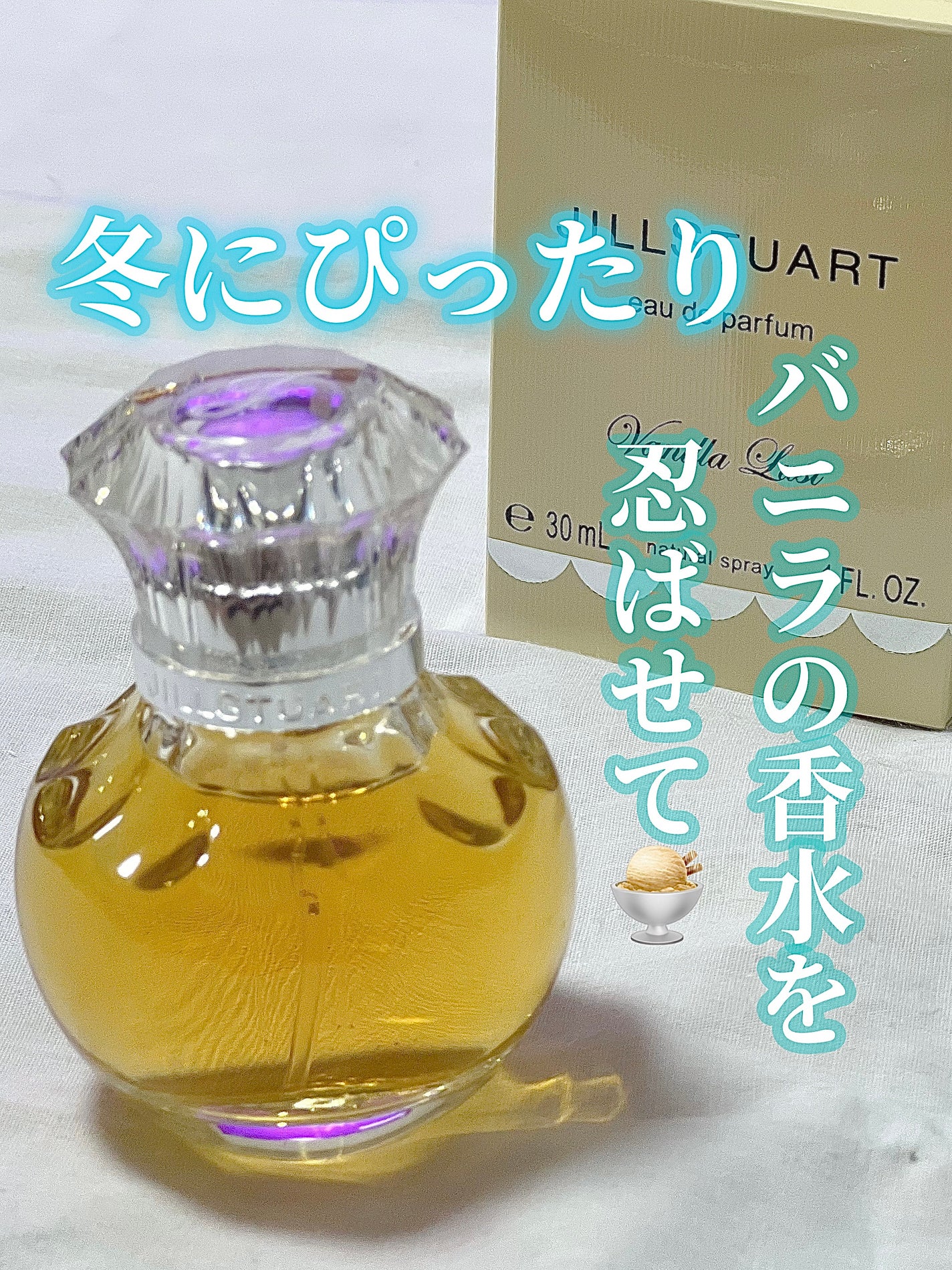ヴァニラ ラスト オード パルファン/JILL STUART/香水(レディース)を使ったクチコミ(1枚目)