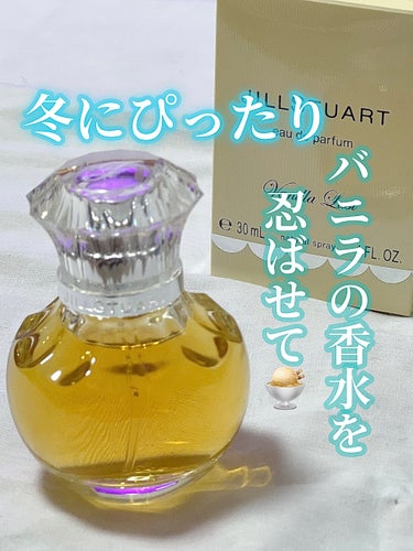 JILLSTUARTの寒い季節に忍ばせたい香り🍨🤍

∞----------------------∞

JILL STUART

ヴァニラ ラスト オード パルファン
30mL / 6,600円(税込