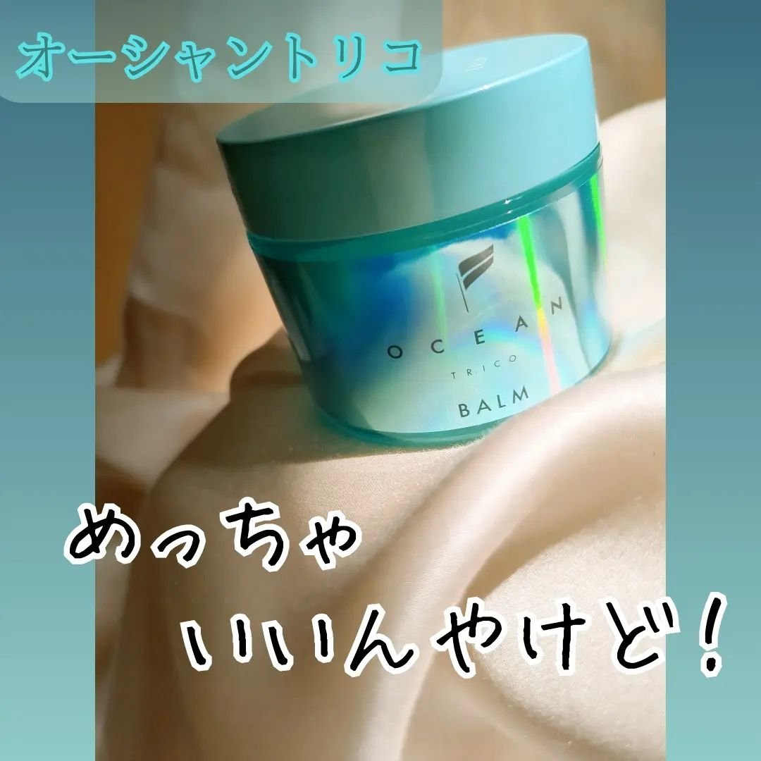 オーシャントリコ ヘアスタイリング バーム ライトブルー/OCEAN TRICO/ヘアバームを使ったクチコミ（1枚目）