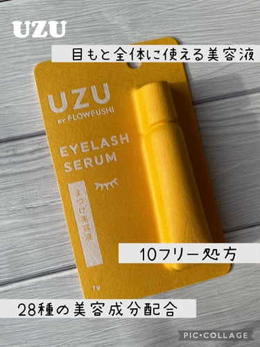 まつげ美容液（まつげ・目もと美容液）/UZU BY FLOWFUSHI/まつげ美容液を使ったクチコミ（1枚目）