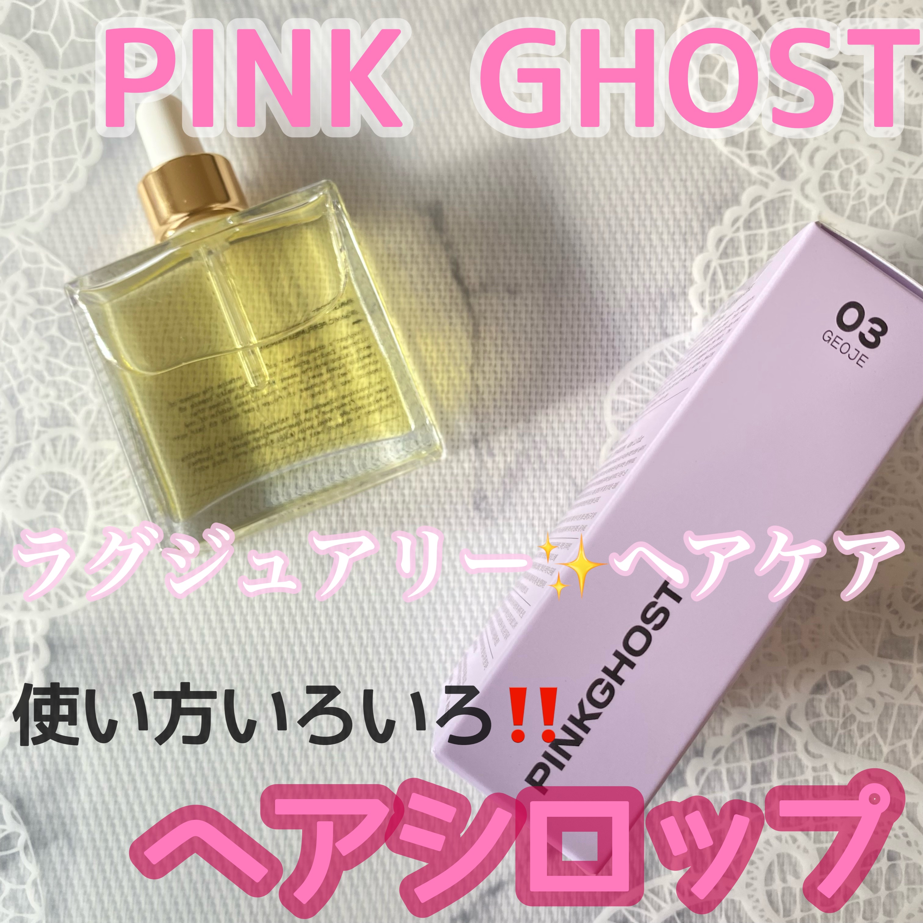 オーガニックヘアシロップ/PINKGHOST/ヘアオイルを使ったクチコミ（1枚目）