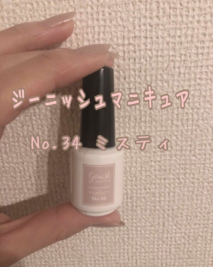 ジーニッシュ/ジーニッシュマニキュア/マニキュアを使ったクチコミ(1枚目)