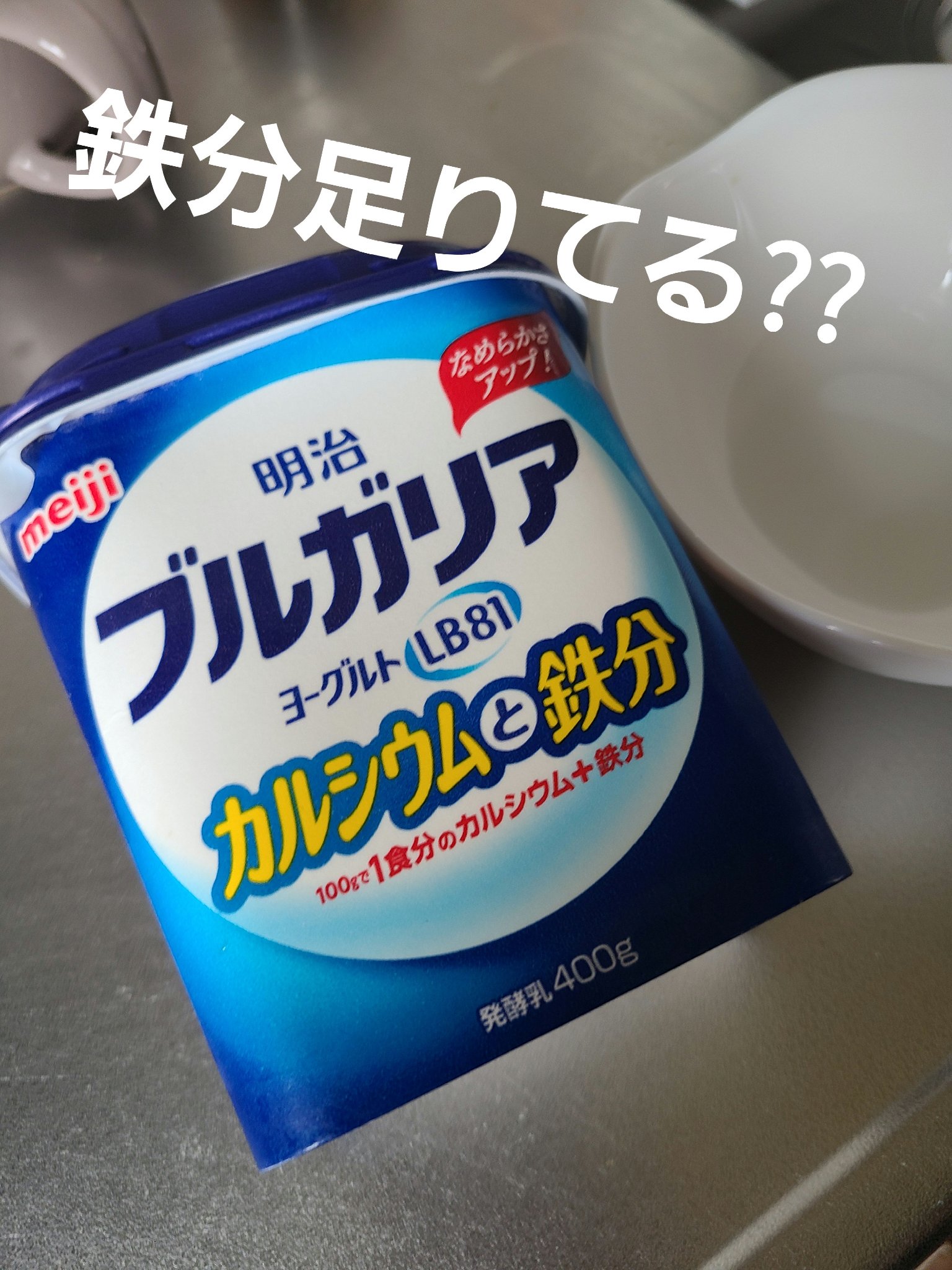 ブルガリアヨーグルトLB81プレーン 400g/明治/ヨーグルトを使ったクチコミ（1枚目）