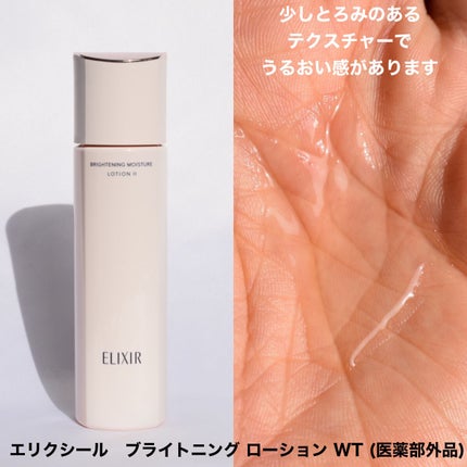 ブライトニング ローション WT Ⅱ/エリクシール/化粧水を使ったクチコミ(4枚目)