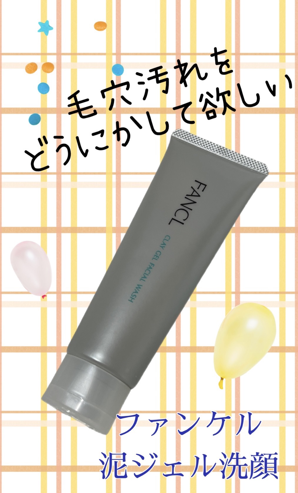 泥ジェル洗顔/ファンケル/その他洗顔料を使ったクチコミ（1枚目）