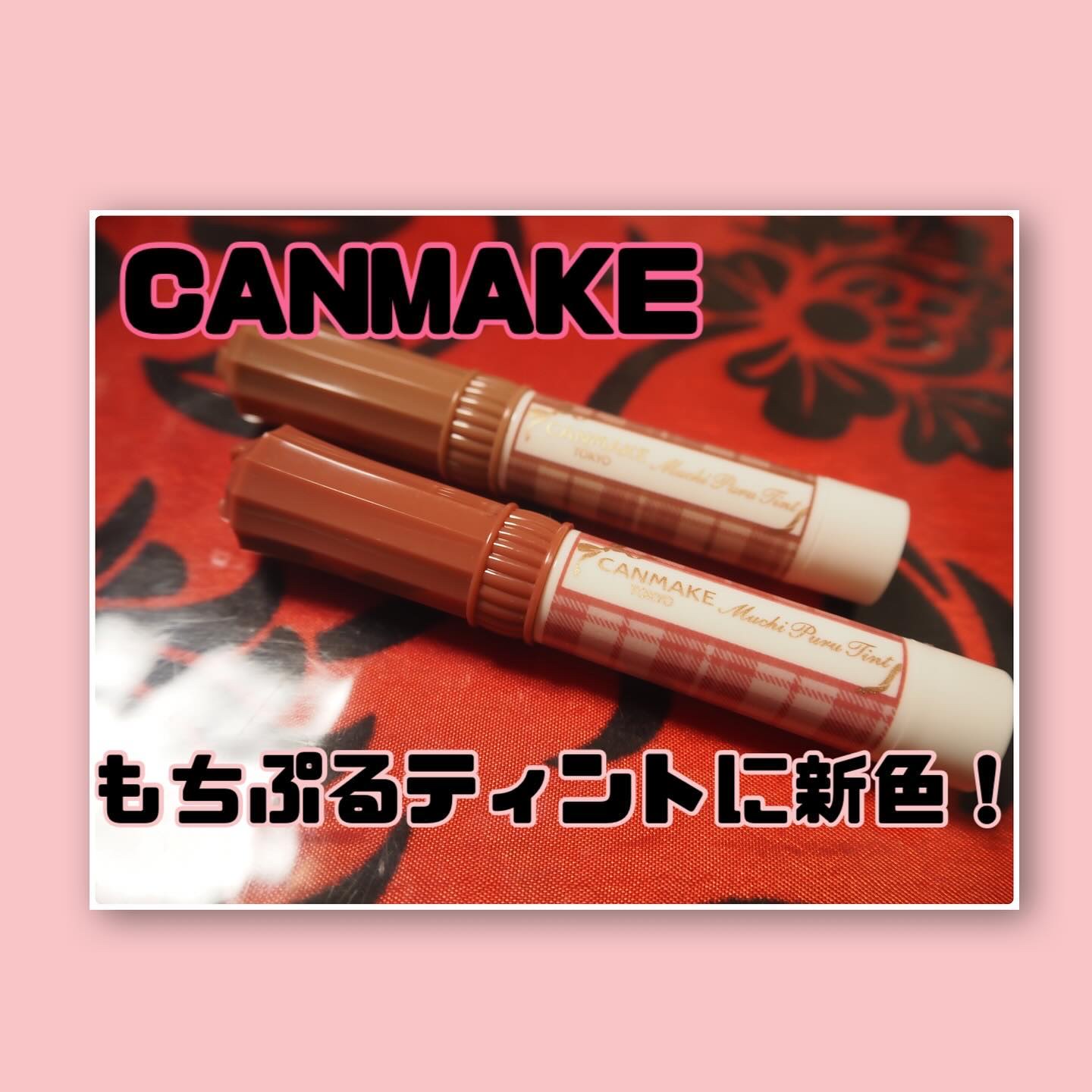 むちぷるティント/キャンメイク/リップティントを使ったクチコミ（1枚目）