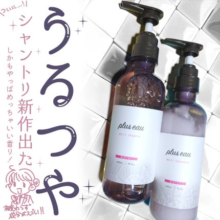 プリュスオー メルティシャンプー/メルティトリートメント/plus eau/市販シャンプーを使ったクチコミ(1枚目)